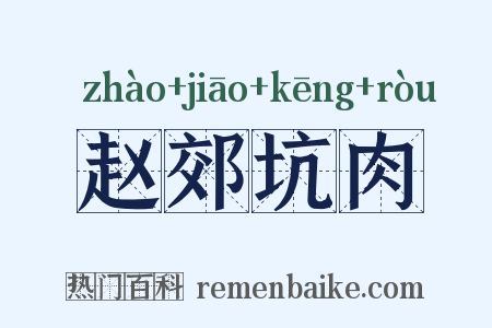 赵郊坑肉是什么意思的图片